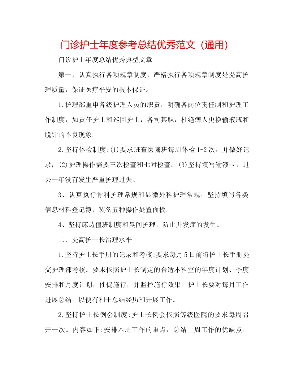 门诊护士年度参考总结优秀范文（通用）_第1页