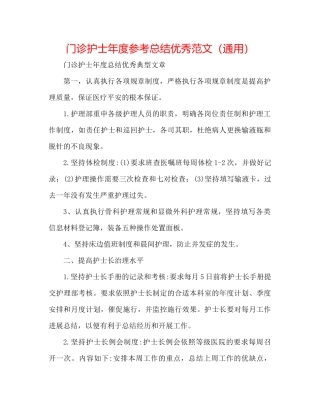 门诊护士年度参考总结优秀范文（通用）