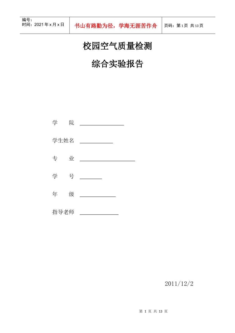 校园空气质量监测_第1页