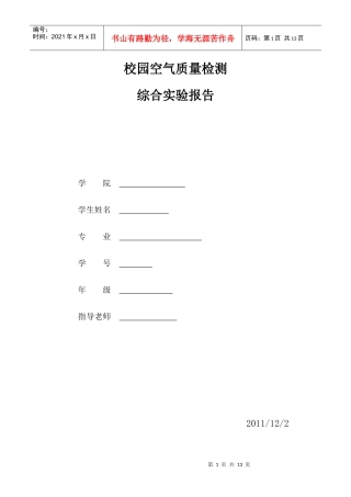 校园空气质量监测