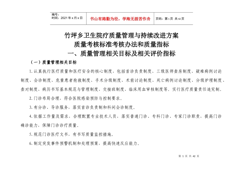 某乡卫生院疗质量管理与持续改进方案_第1页