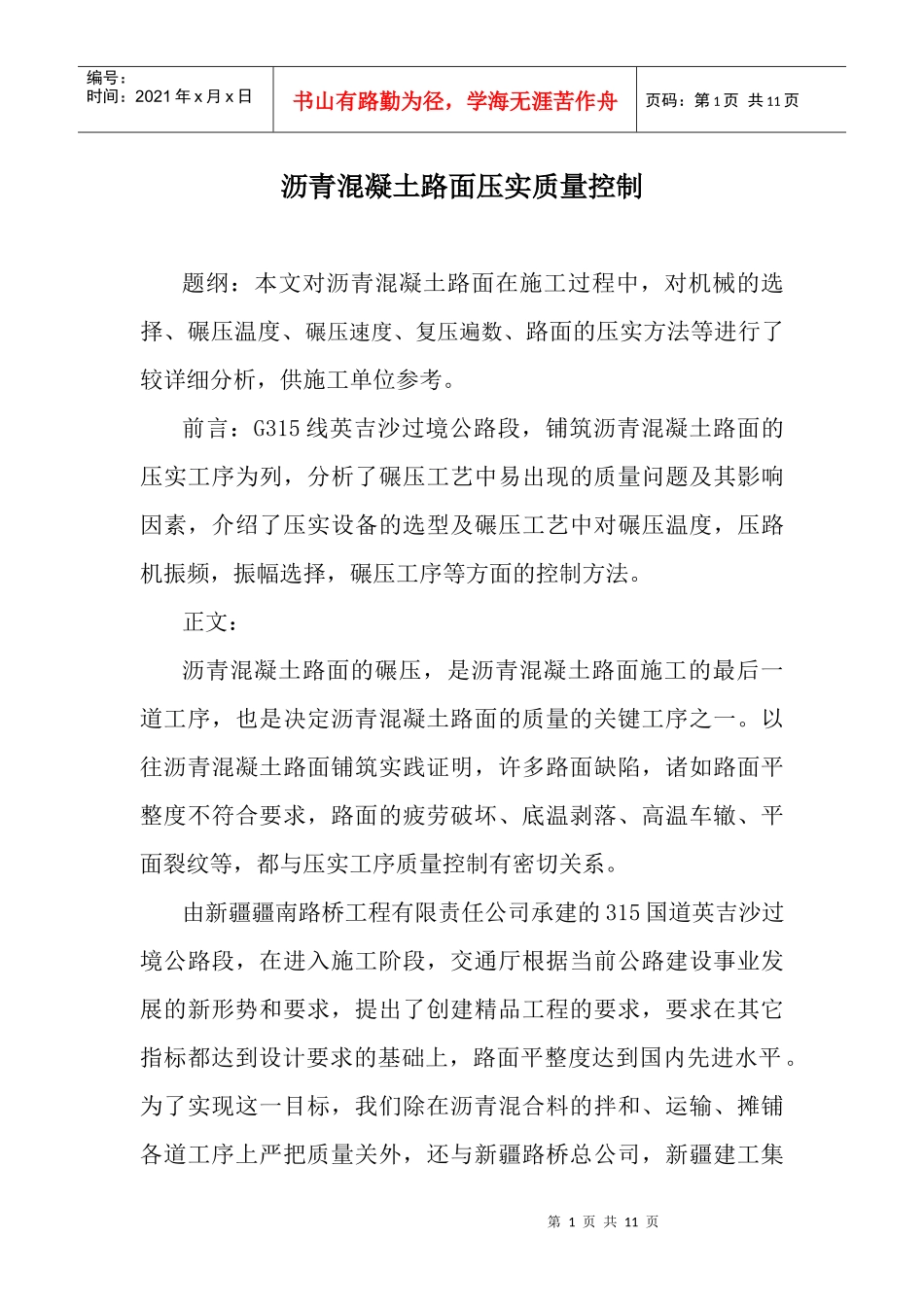 沥青溷凝土路面压实质量控制_第1页