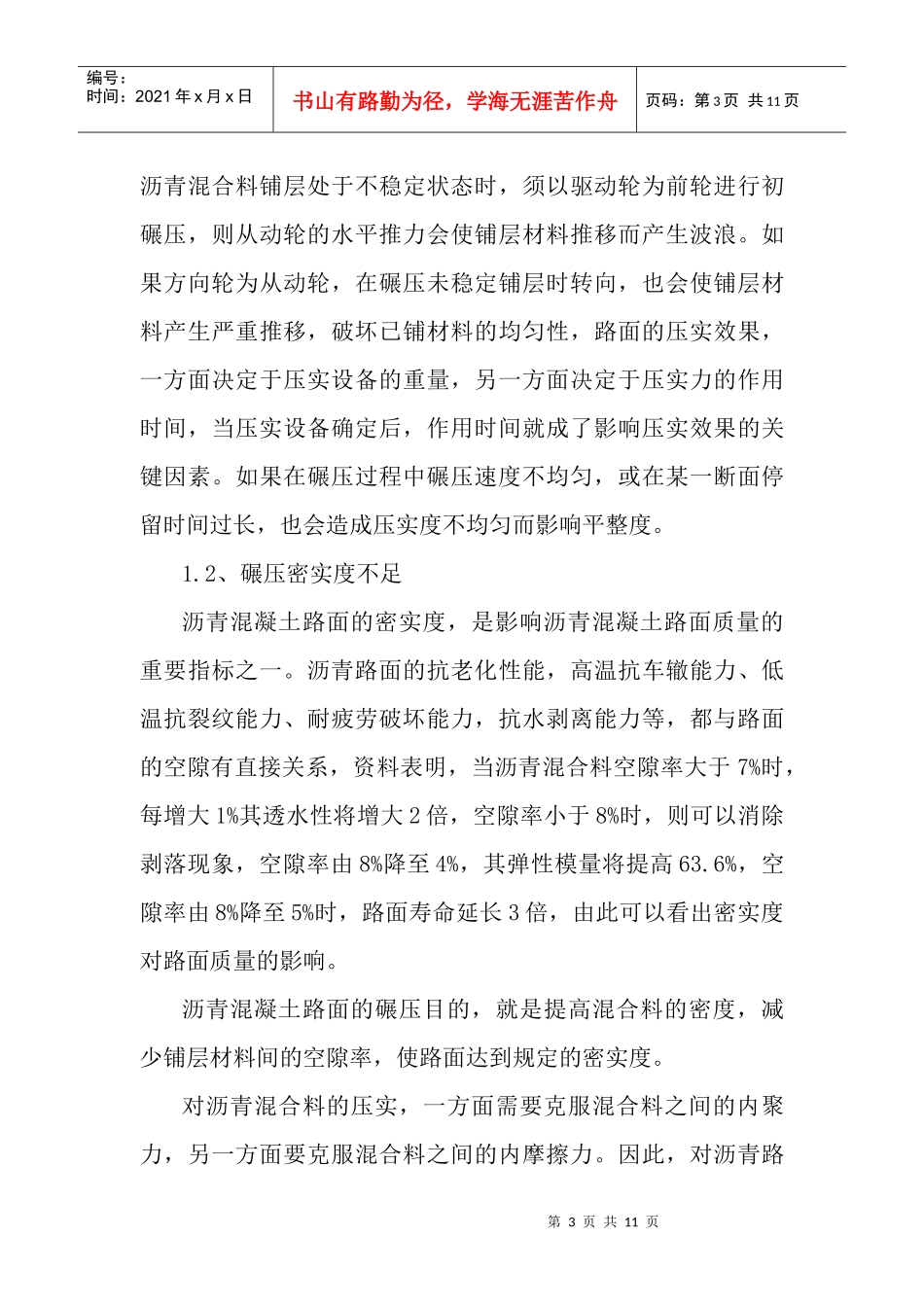 沥青溷凝土路面压实质量控制_第3页