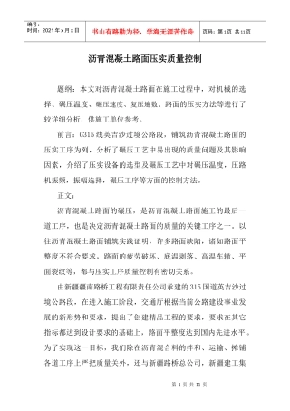 沥青溷凝土路面压实质量控制