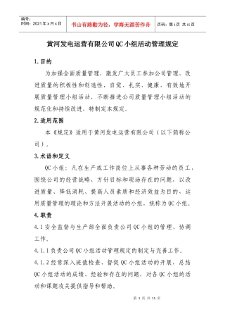 黄河发电QC