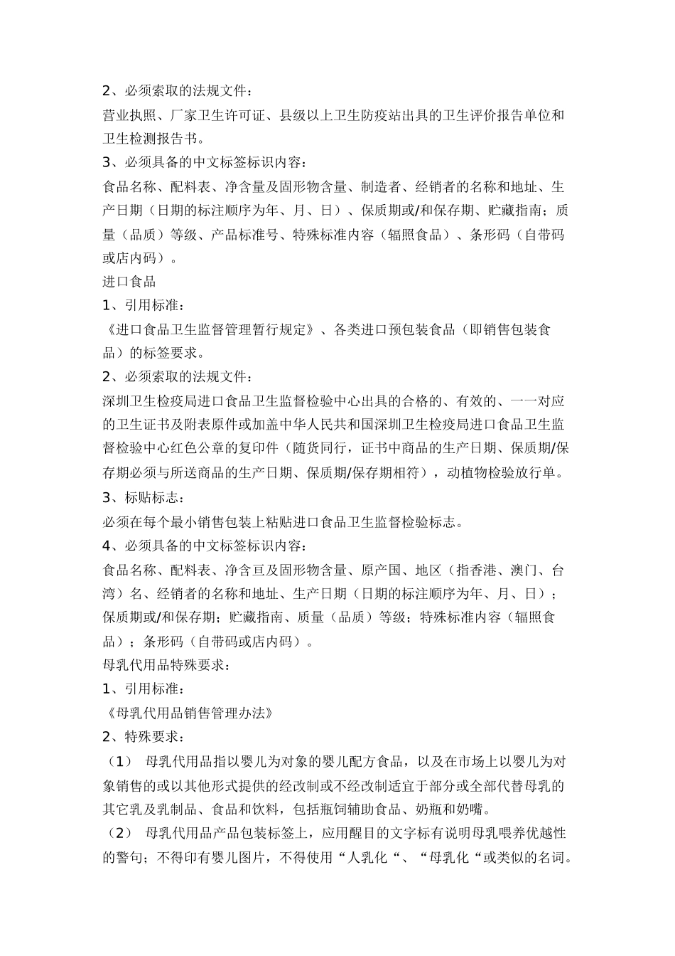 万佳百货股份有限公司商品质量验收标准(doc 34)_第2页