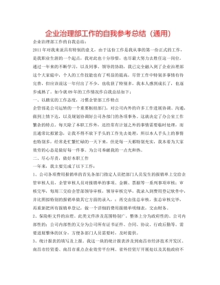 企业管理部工作的自我参考总结（通用）