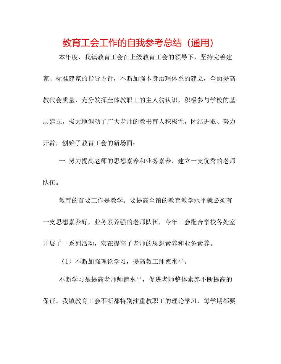 教育工会工作的自我参考总结（通用）_第1页