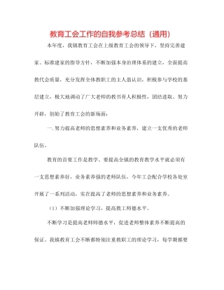 教育工会工作的自我参考总结（通用）