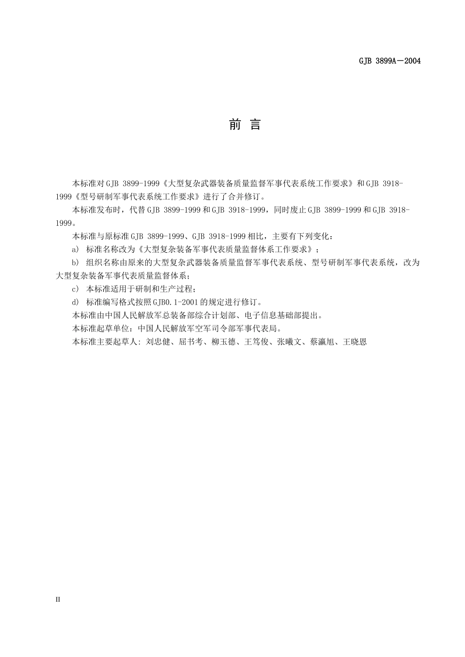 3899A大型复杂装备质量体系监督_第2页