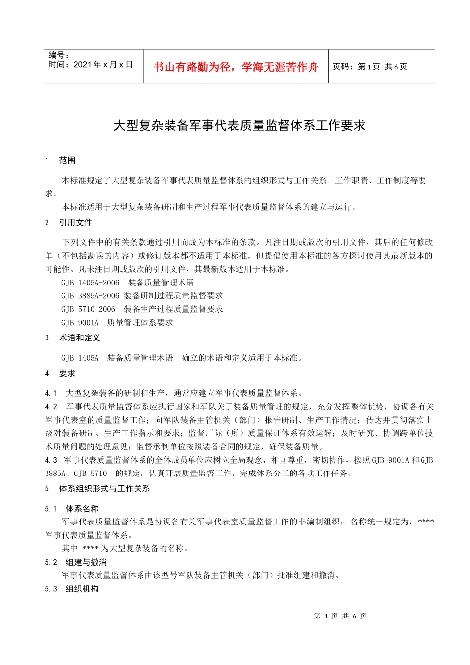3899A大型复杂装备质量体系监督_第3页