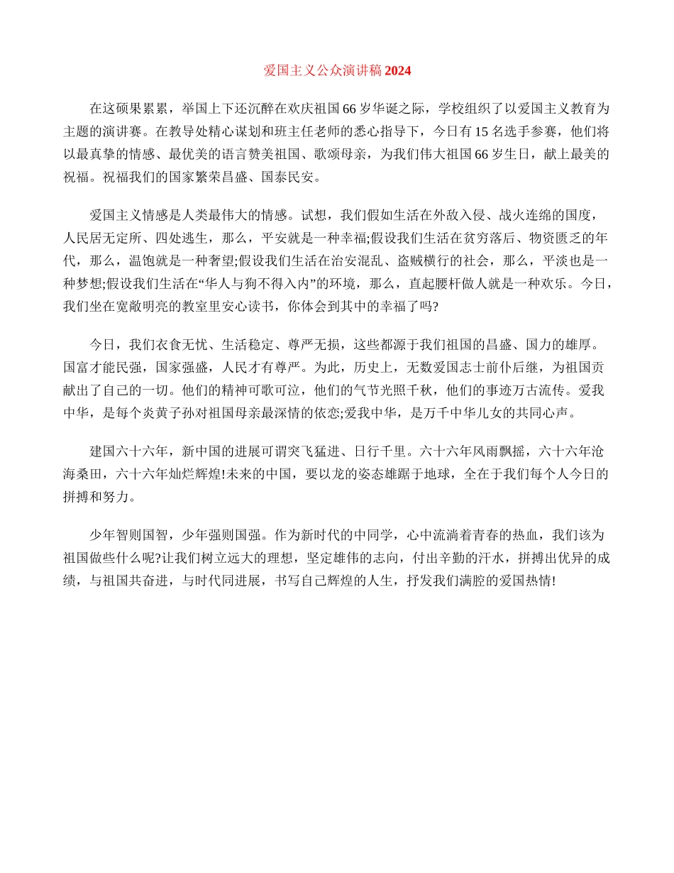 爱国主义公众演讲稿2024_第1页