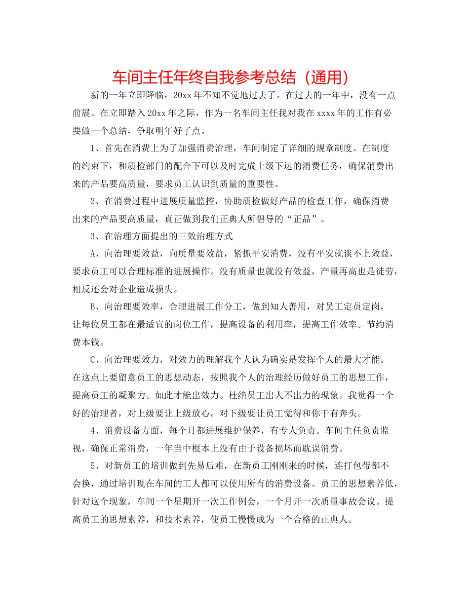 车间主任年终自我参考总结（通用）_第1页