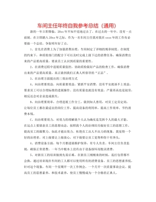 车间主任年终自我参考总结（通用）