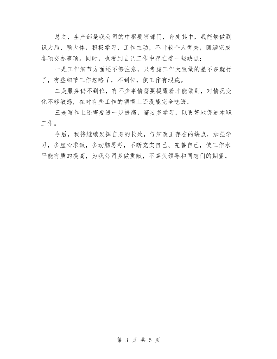 2024年生产统计员工作总结与2024年生产统计员的个人总结范文汇编_第3页