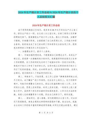 2024年生产统计员工作总结与2024年生产统计员的个人总结范文汇编