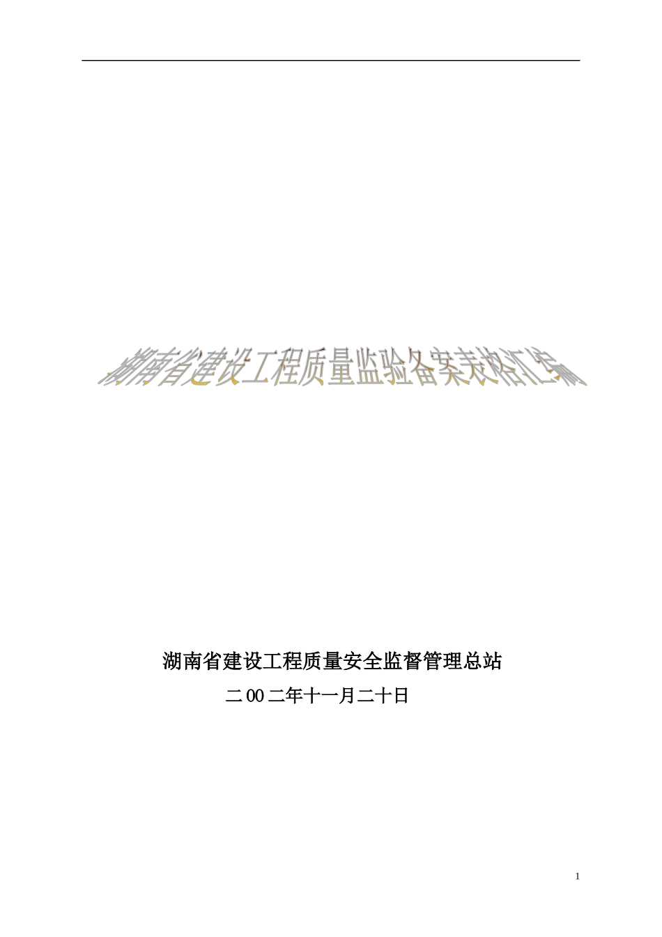 湖南省建设工程质量监督验收备案表格汇编_第1页