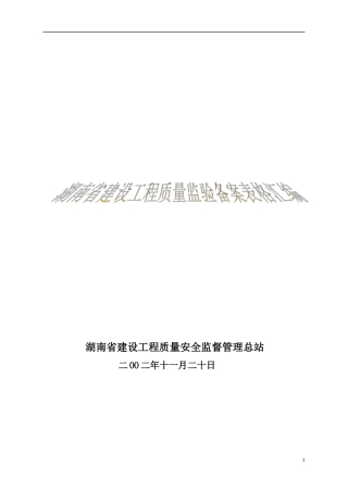 湖南省建设工程质量监督验收备案表格汇编