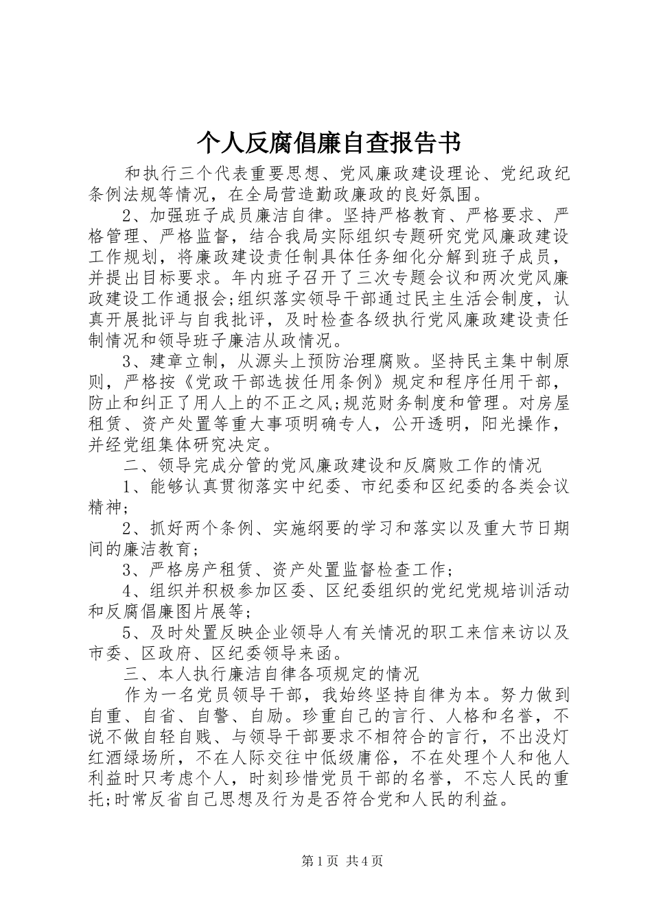 个人反腐倡廉自查报告书_第1页