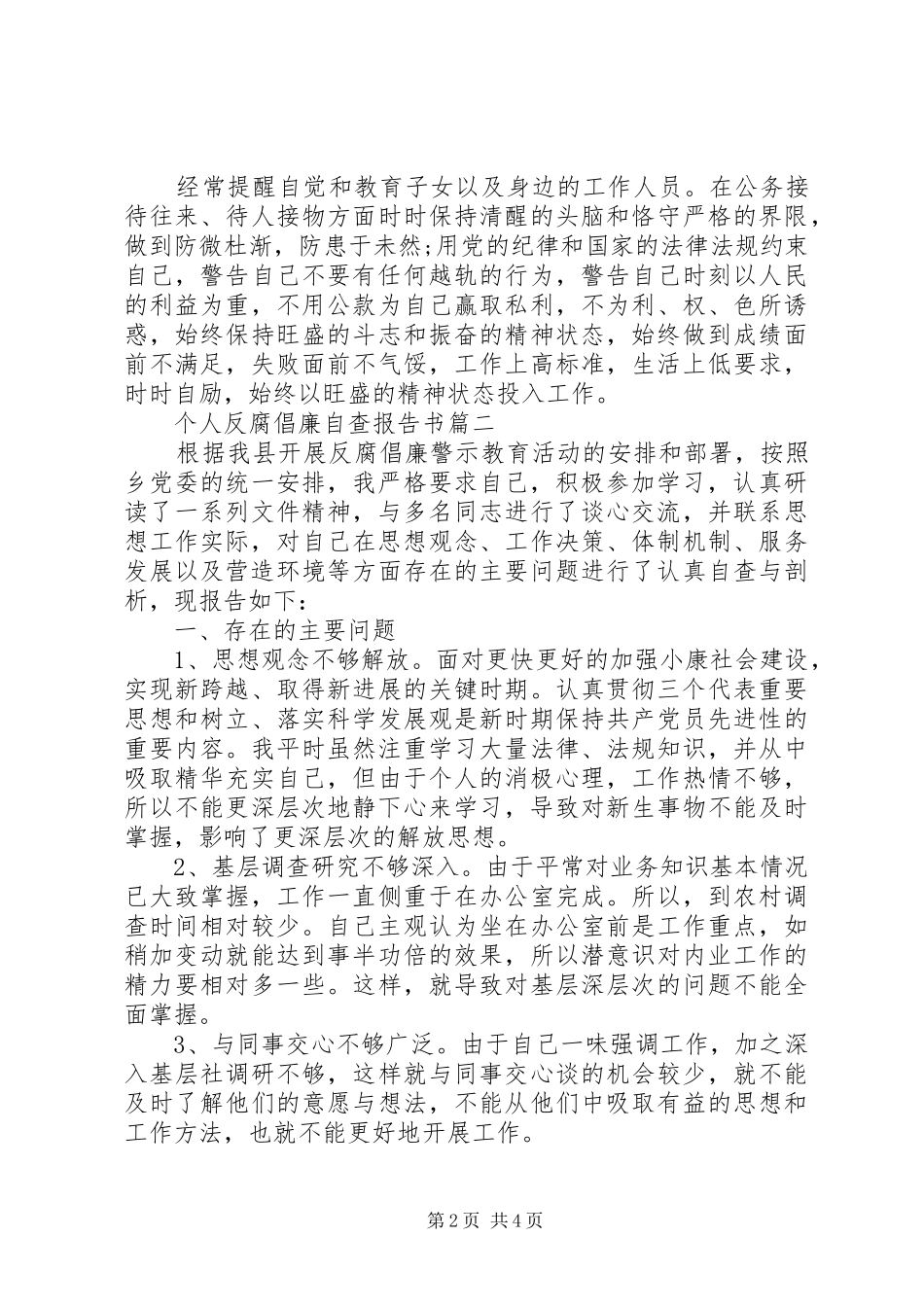 个人反腐倡廉自查报告书_第2页