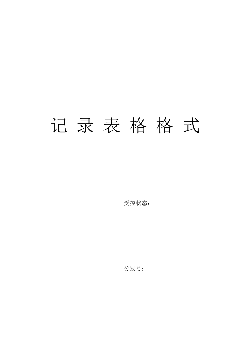 ISO9000记录表单格式_第1页