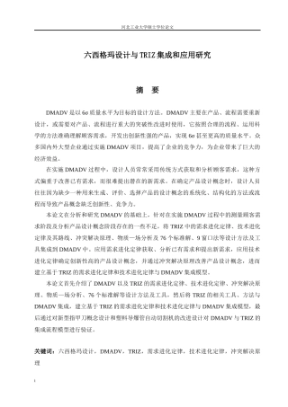 六西格玛设计与TRIZ集成和应用研究