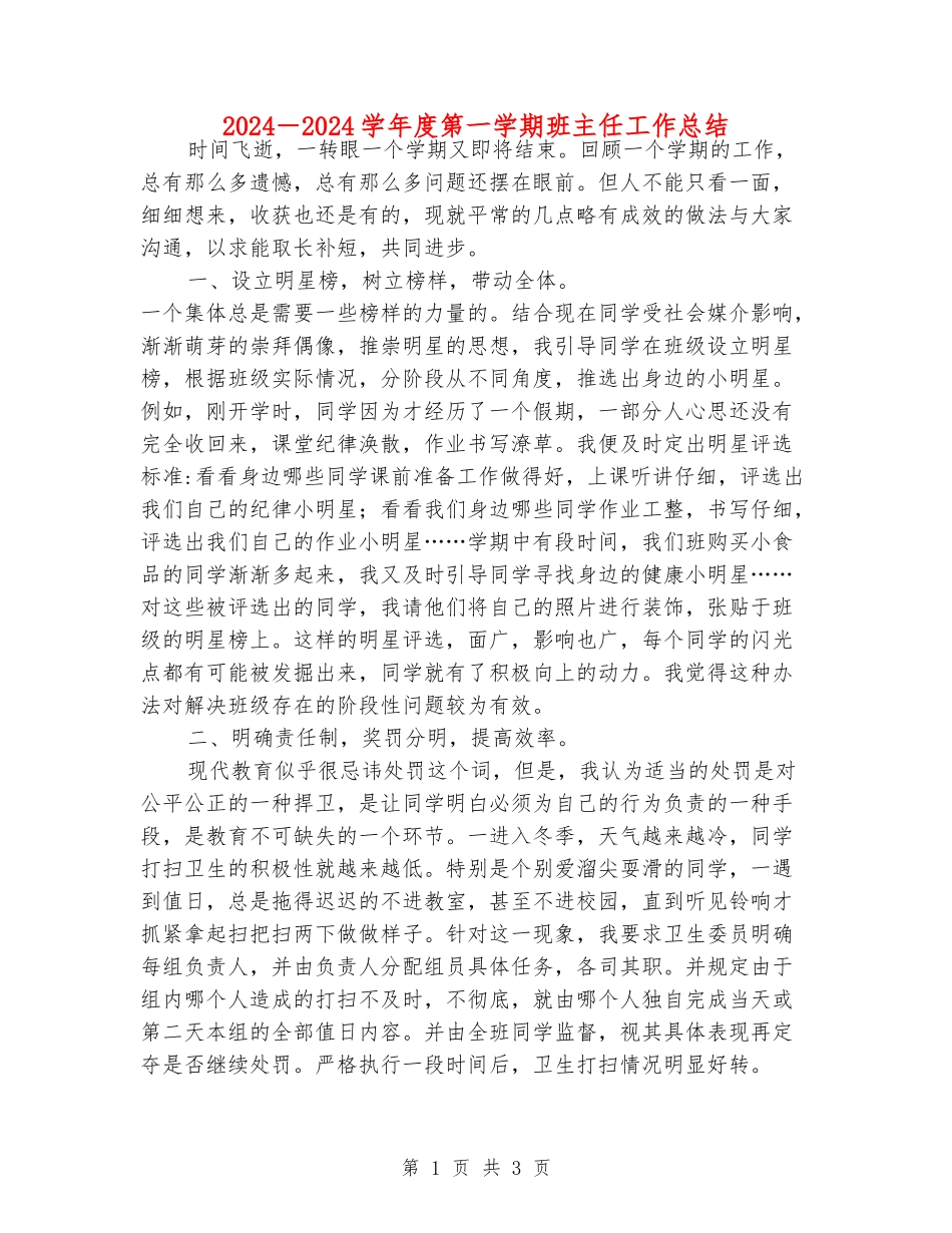 2019-2019学年度第一学期班主任工作总结_第1页