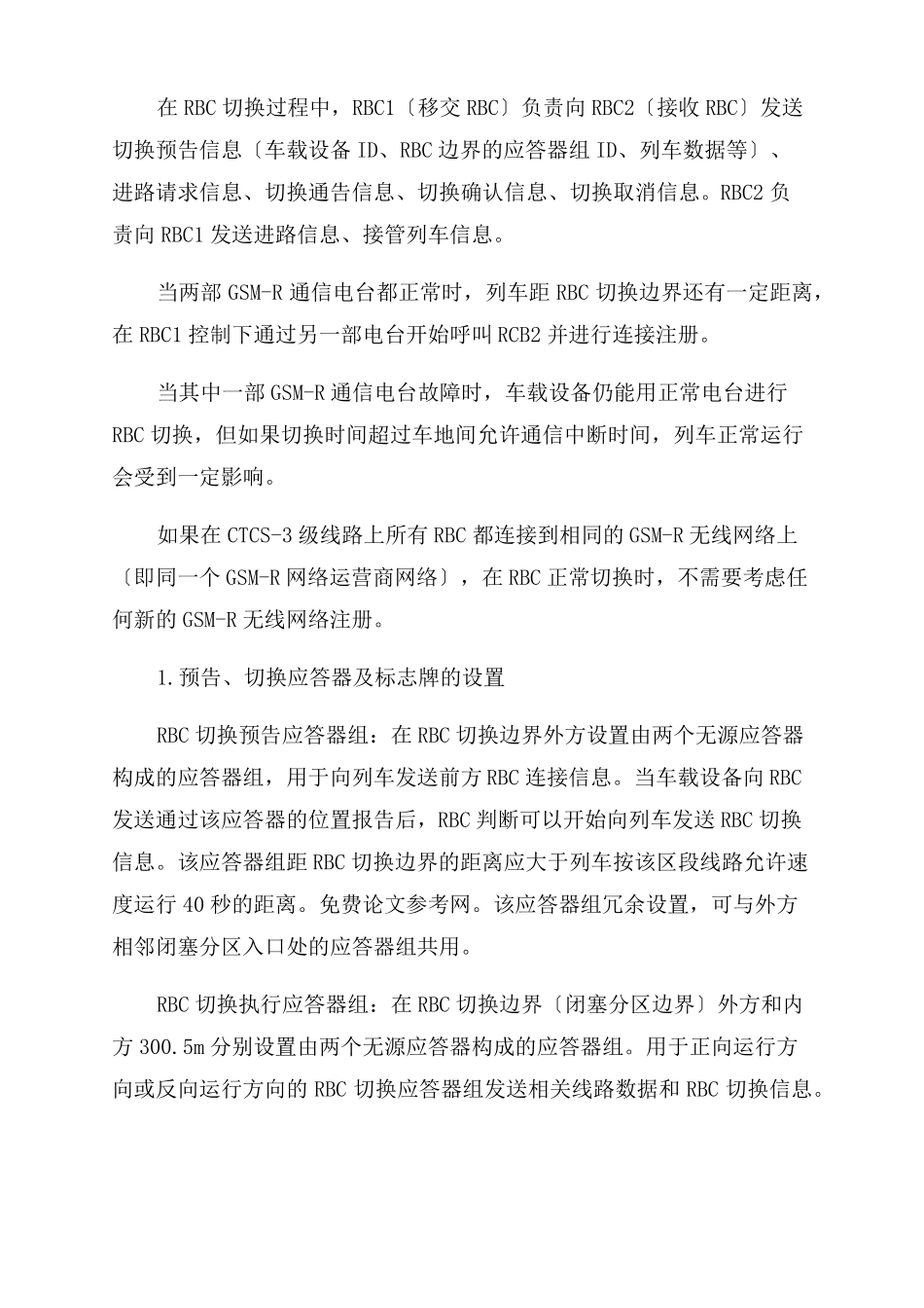 CTCS3级列控系统中RBC的切换图文_第2页