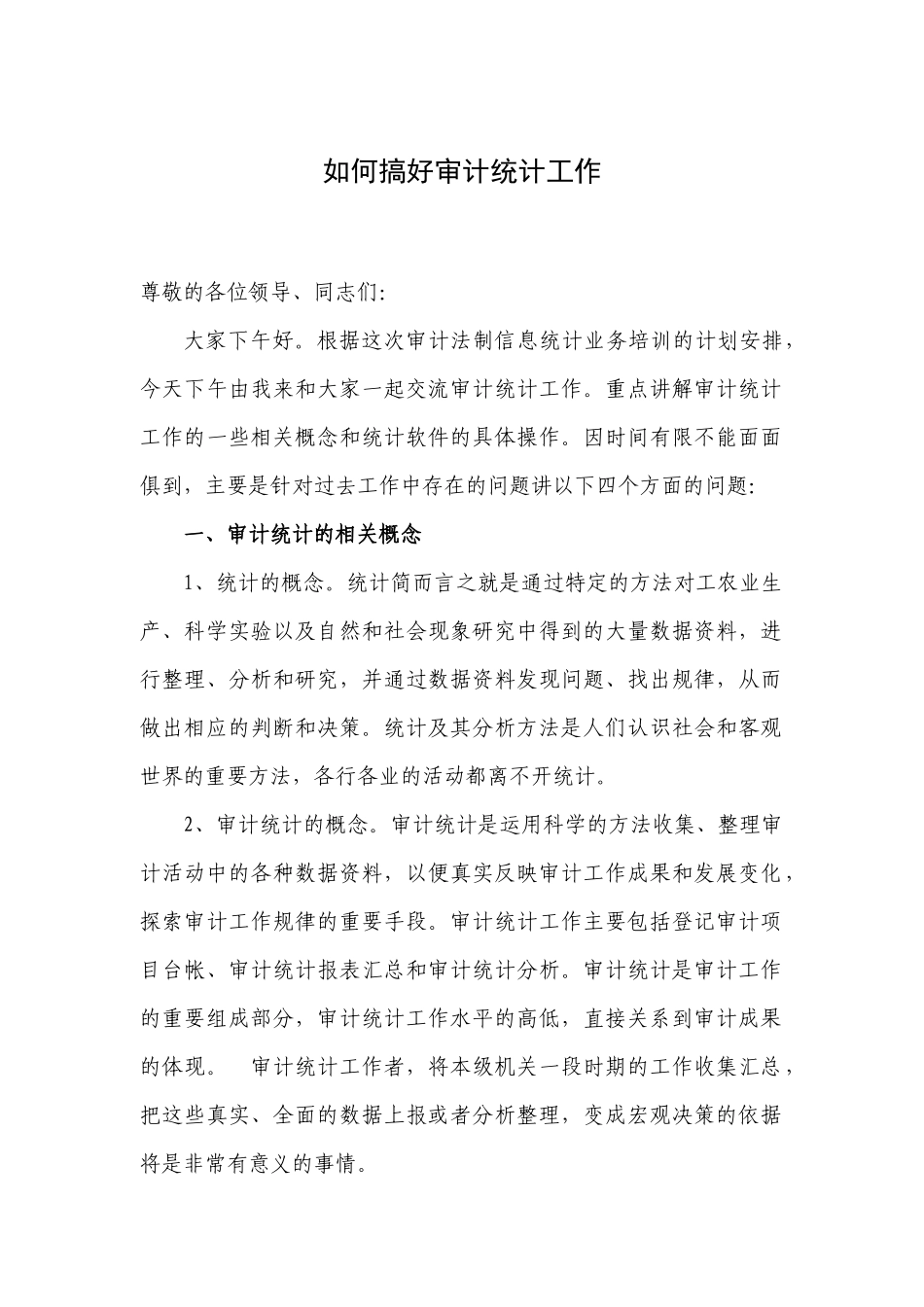 审计统计讲稿_第1页