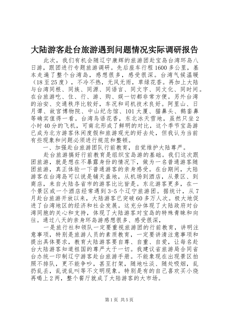 大陆游客赴台旅游遇到问题情况实际调研报告_第1页