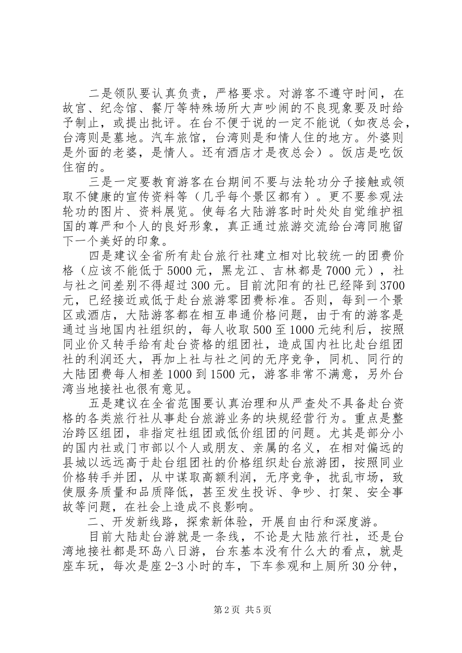 大陆游客赴台旅游遇到问题情况实际调研报告_第2页