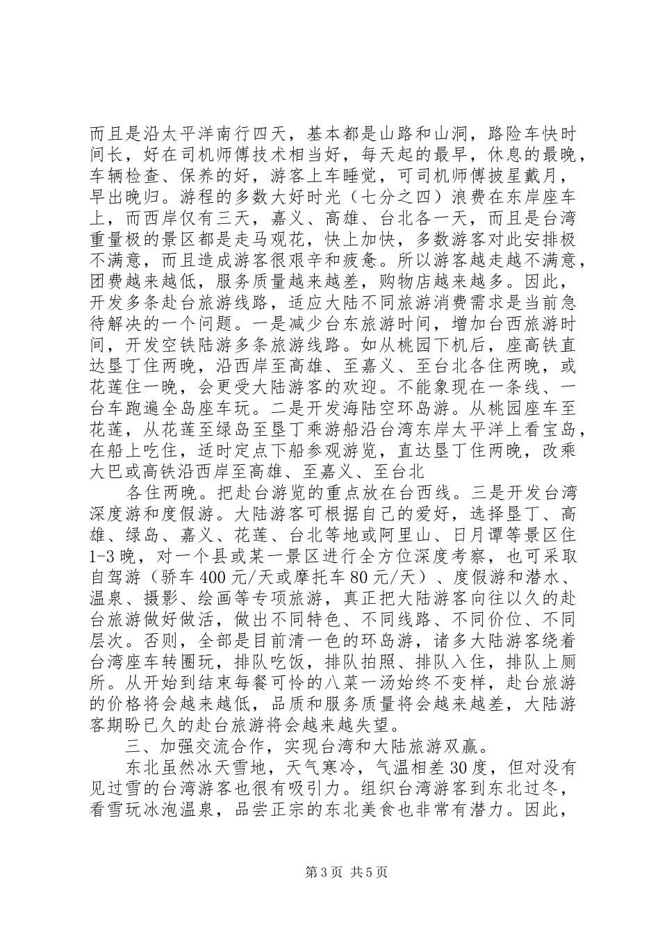 大陆游客赴台旅游遇到问题情况实际调研报告_第3页