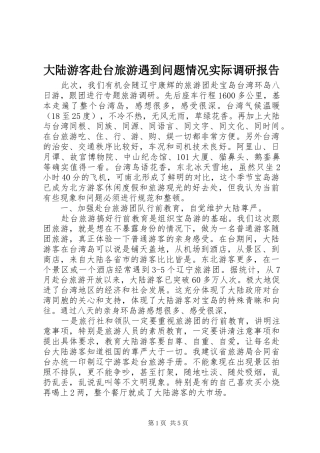大陆游客赴台旅游遇到问题情况实际调研报告