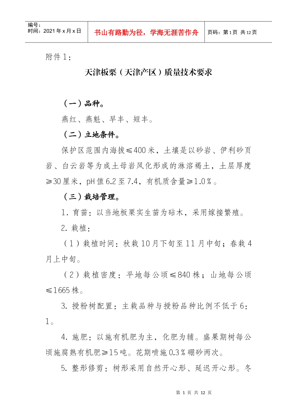 天津板栗(天津产区)质量技术要求_第1页