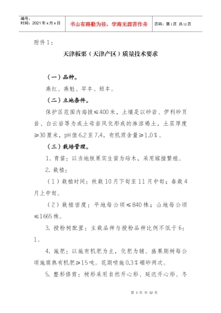 天津板栗(天津产区)质量技术要求