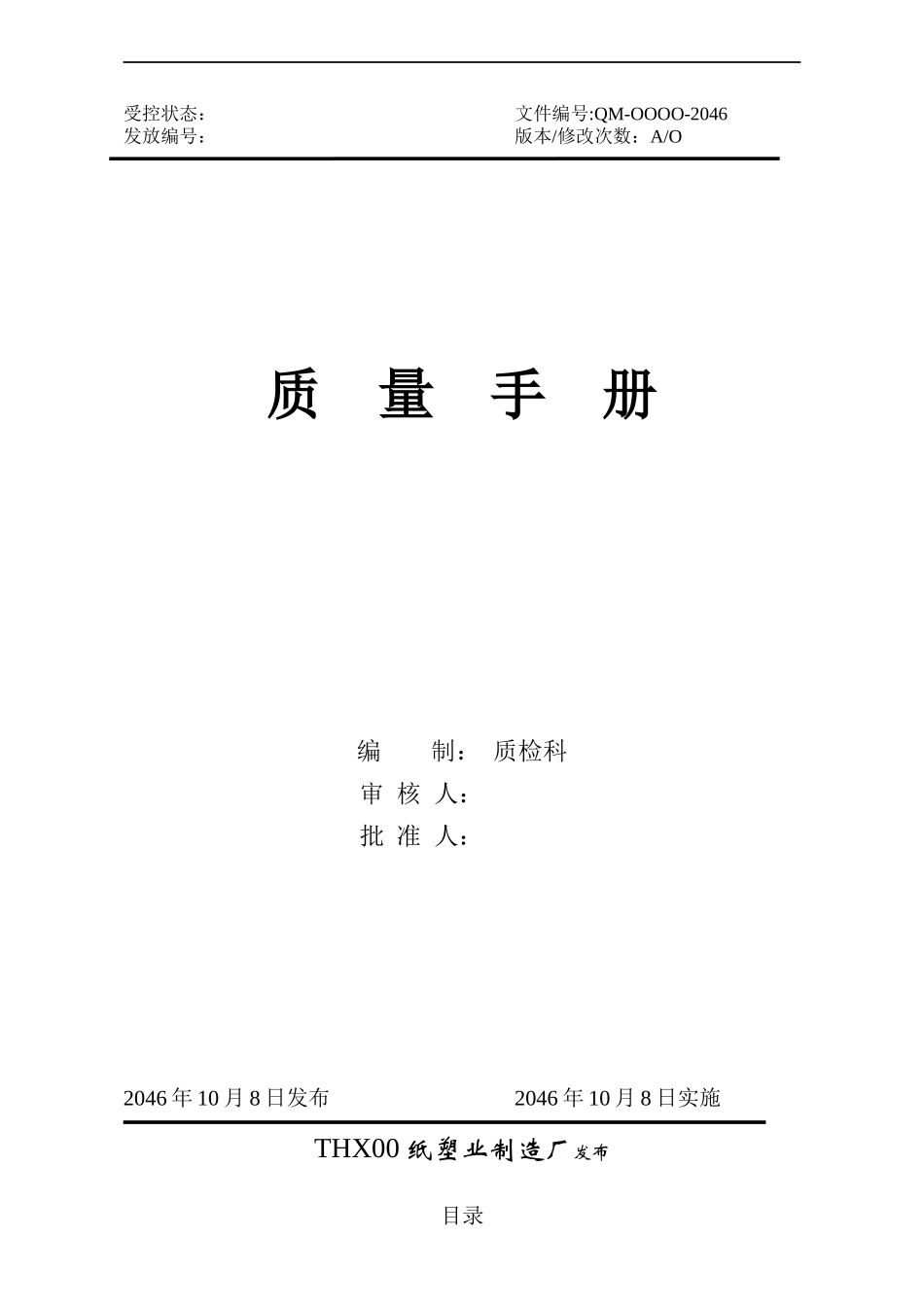 一次性餐具QS质量手册_第1页