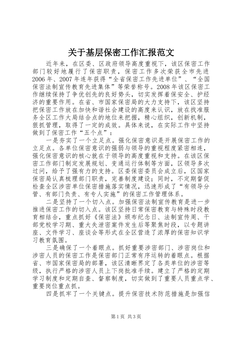关于基层保密工作汇报范文_第1页