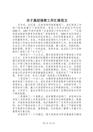 关于基层保密工作汇报范文