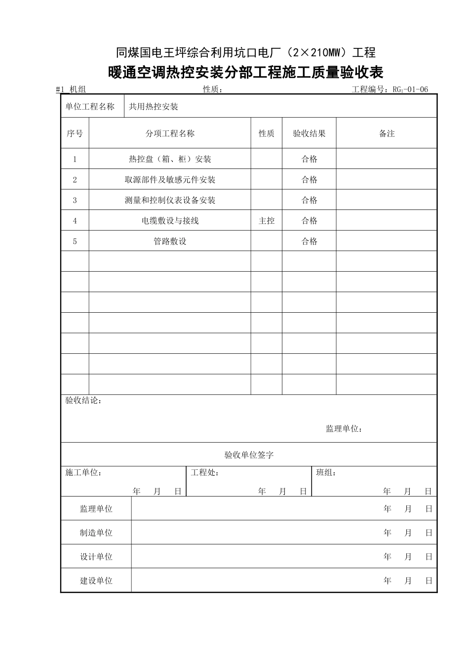 (306)暖通空调热控安装分部工程施工质量验收表_第1页