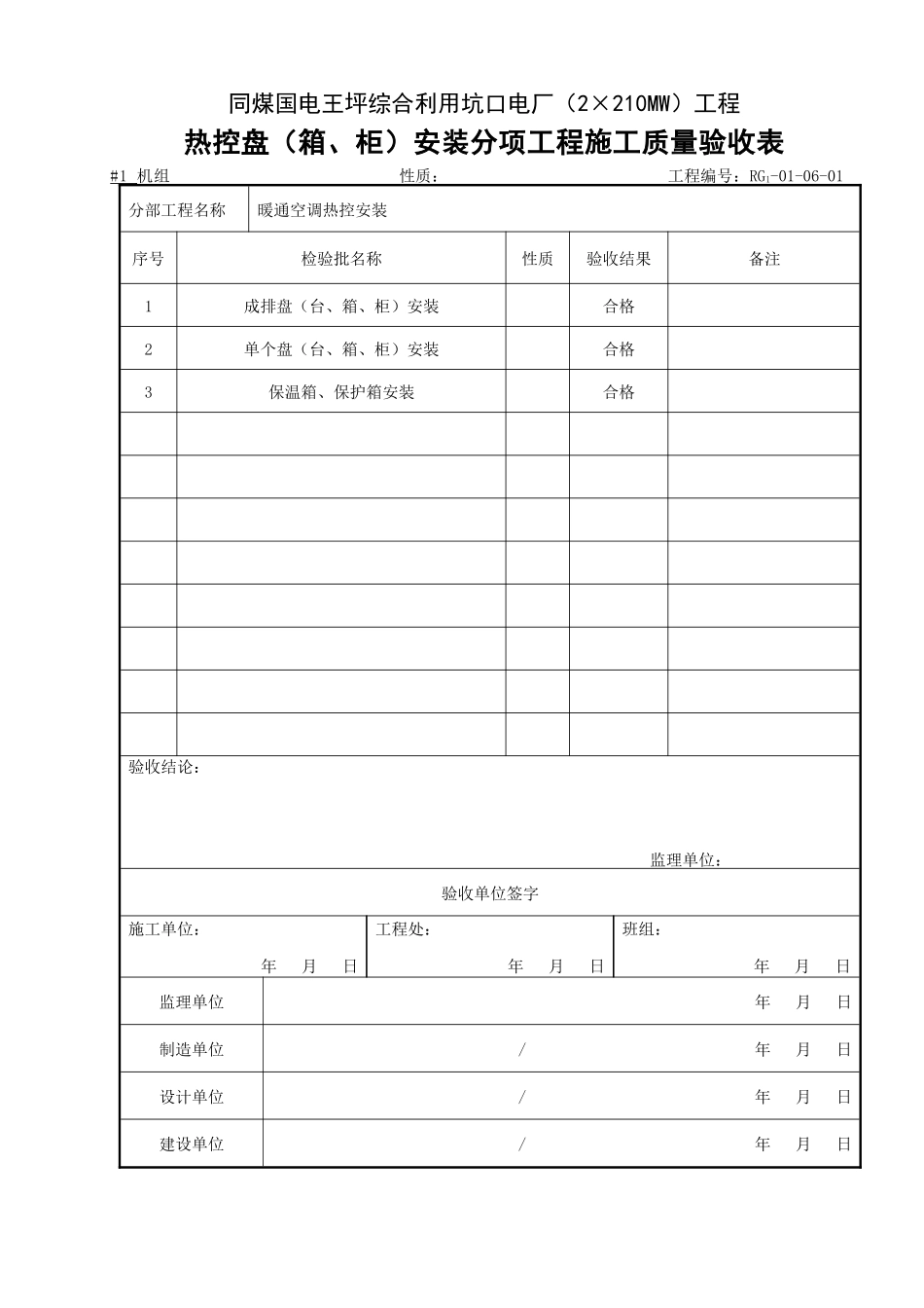 (306)暖通空调热控安装分部工程施工质量验收表_第2页