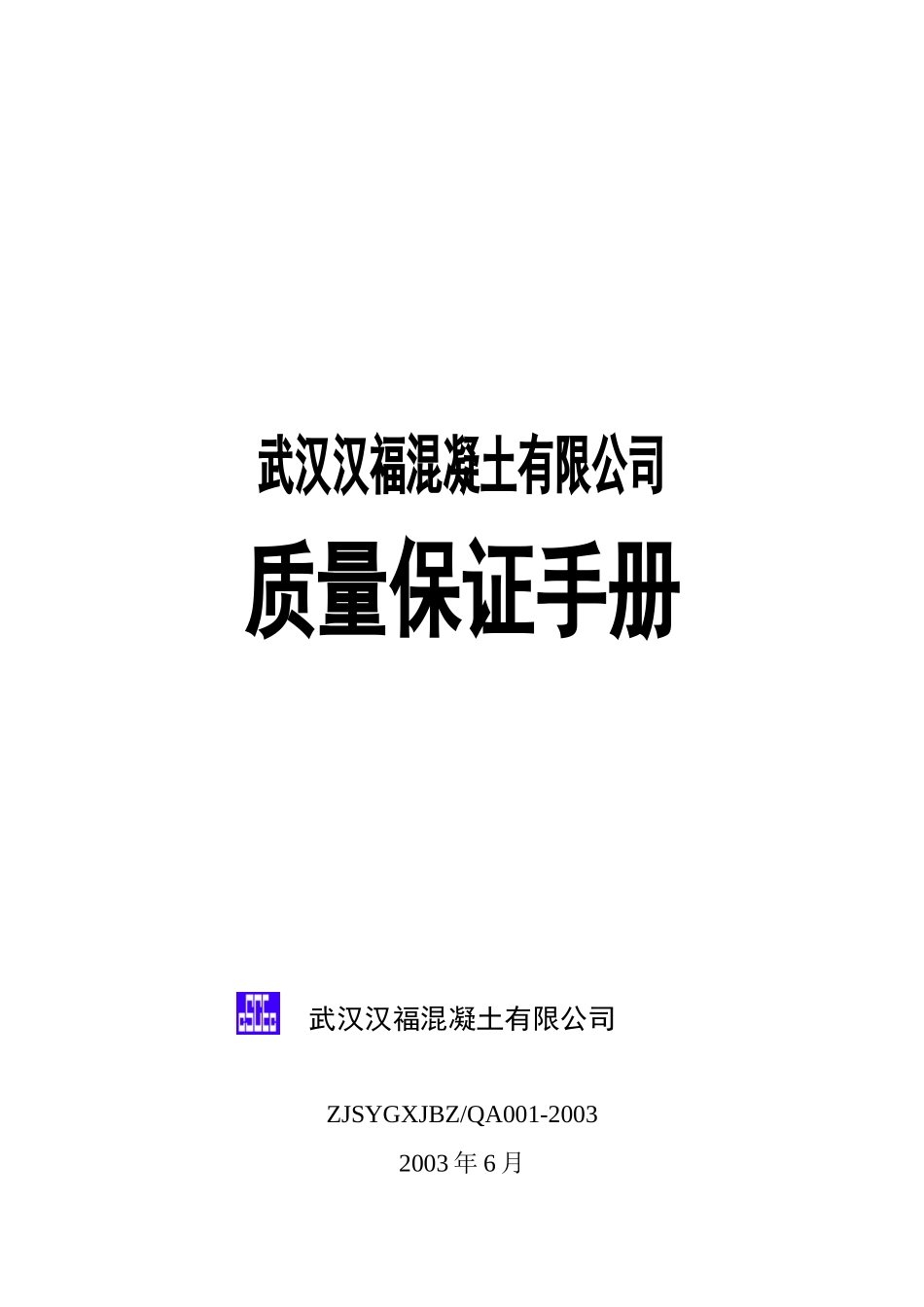 中建三局质量保证手册_第1页
