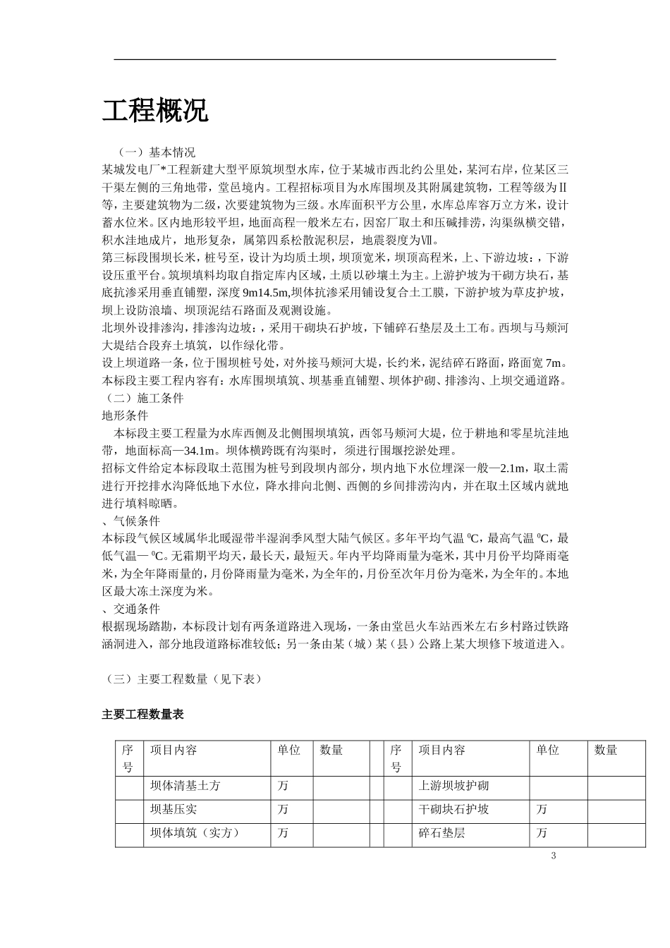 某城发电厂水库第三标段施工组织设计方案及质量、安全控制措施(DOC32页)_第3页