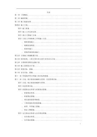 某城发电厂水库第三标段施工组织设计方案及质量、安全控制措施(DOC32页)