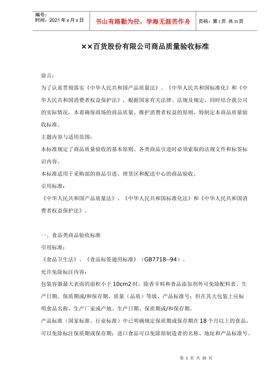 ××百货股份有限公司商品质量验收标准_第1页