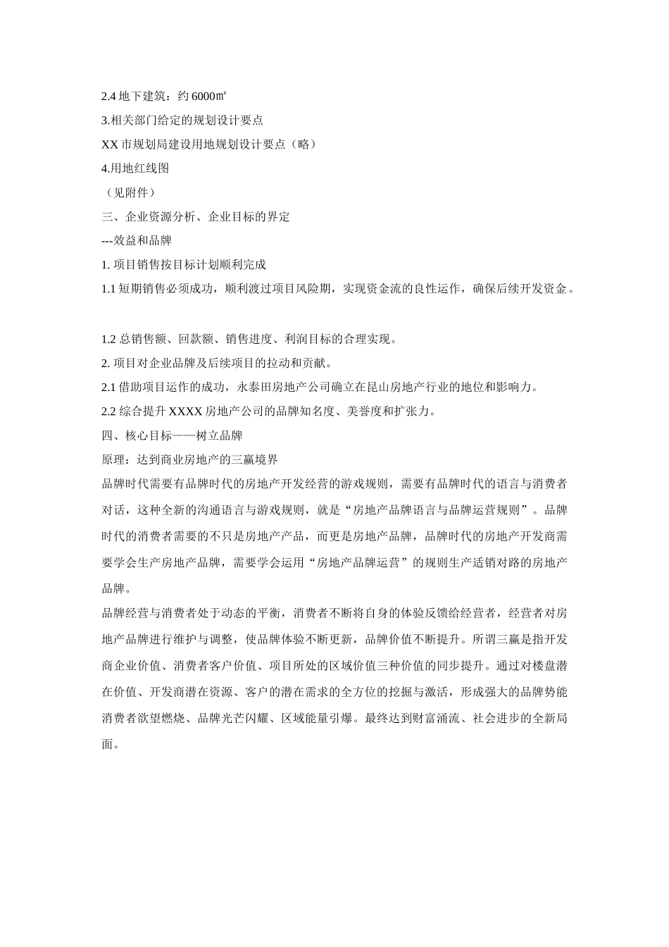 业房地产XX商业广场整合策划方案_第3页