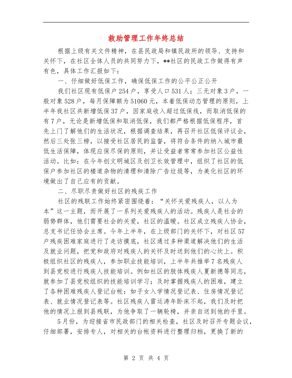 救助管理工作年终总结_第2页