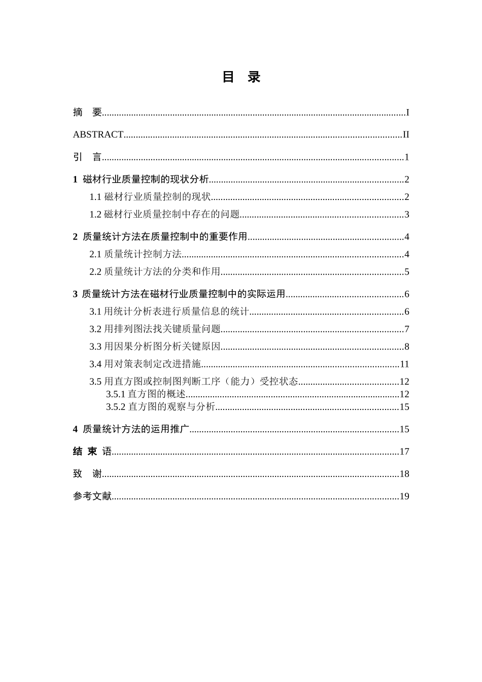 质量统计方法在磁材行业质量控制中的运用_第1页