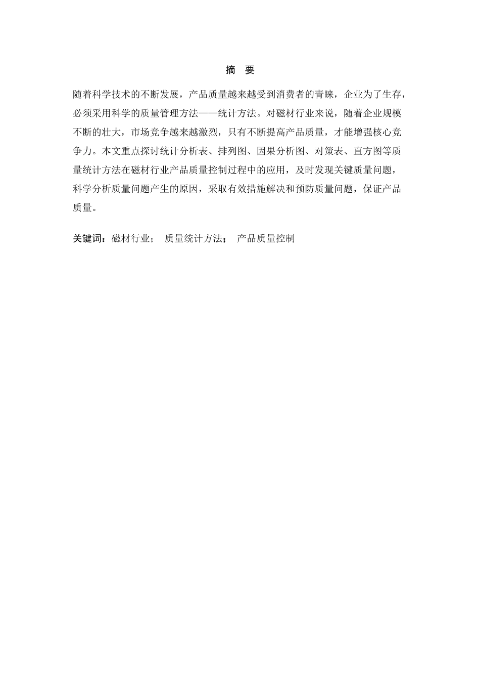 质量统计方法在磁材行业质量控制中的运用_第2页