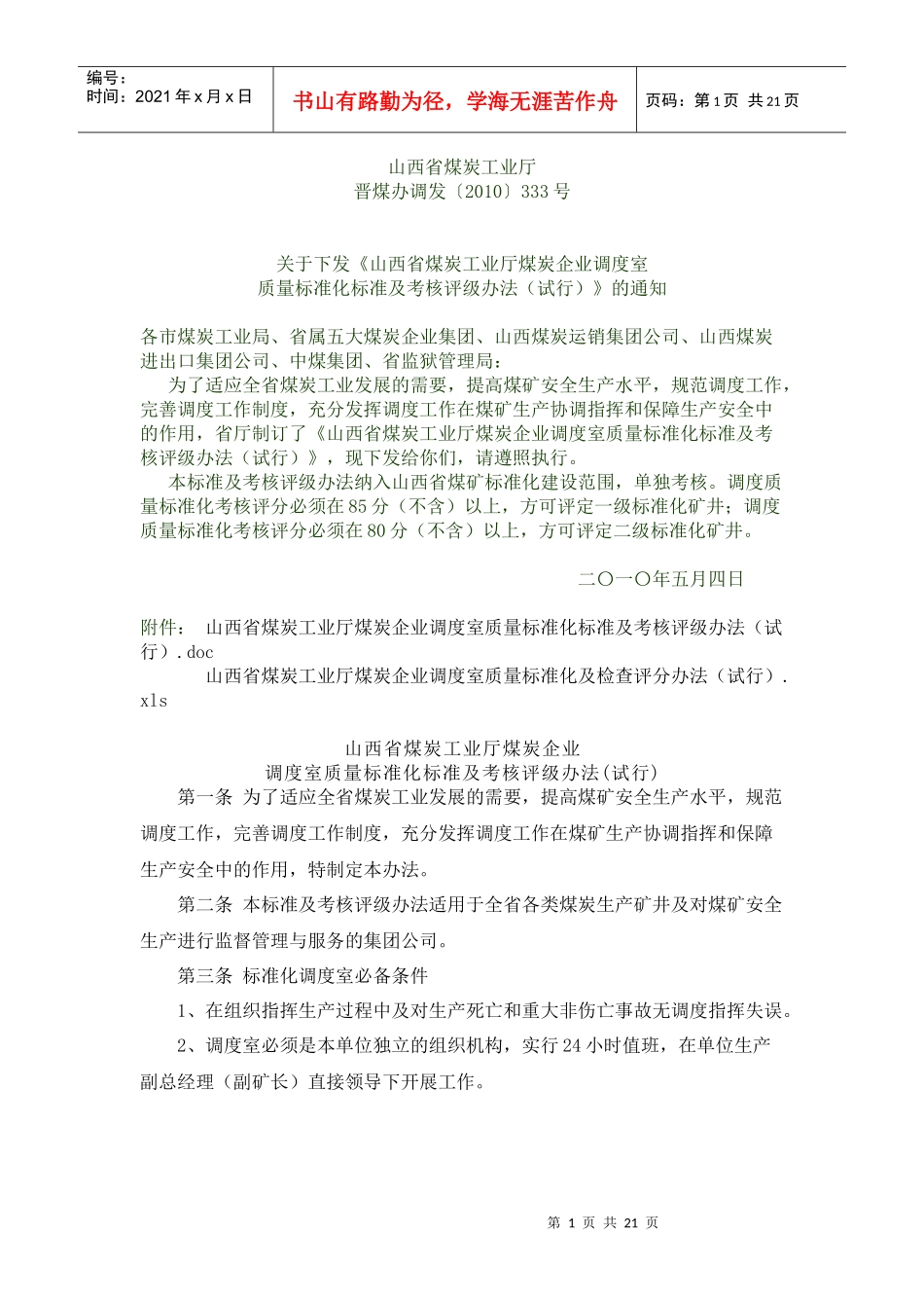 调度室质量标准化标准及考核评级办法(试行)_第1页