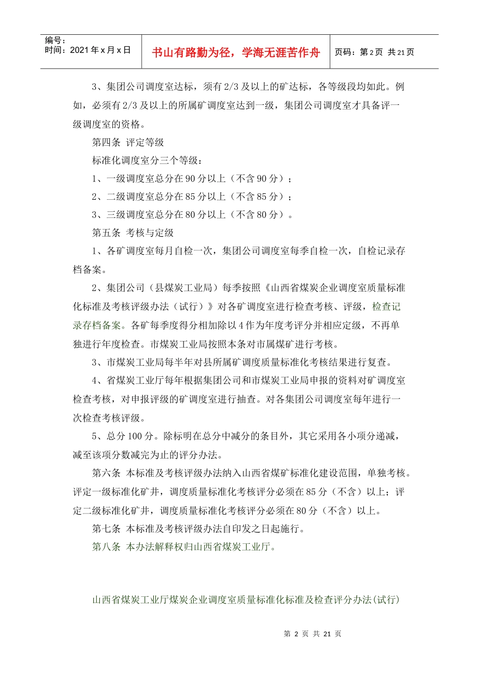 调度室质量标准化标准及考核评级办法(试行)_第2页